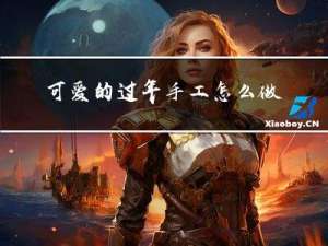 可爱的过年手工怎么做呀