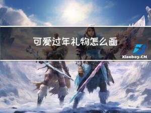 可爱过年礼物怎么画