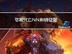 可视化CNN和特征图
