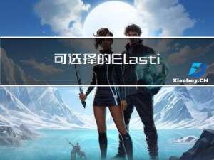 可选择的Elasticsearch好用的可视化客户端工具