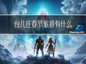 台儿庄春节旅游有什么限制