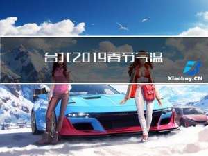 台北2019春节气温多少