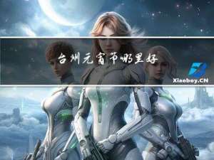 台州元宵节哪里好