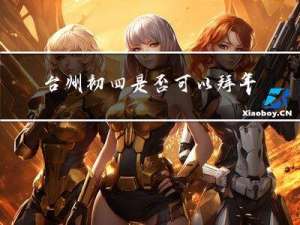 台州初四是否可以拜年拜祖