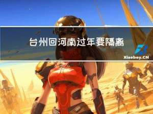 台州回河南过年要隔离吗