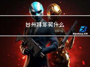 台州拜年买什么