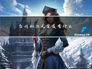 台州椒江元宵夜有什么