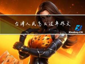 台湾人民怎么过年作文