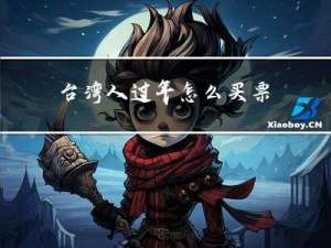 台湾人过年怎么买票