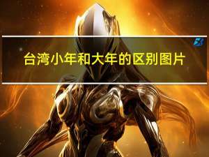 台湾小年和大年的区别图片