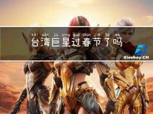 台湾巨星过春节了吗