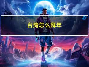 台湾怎么拜年