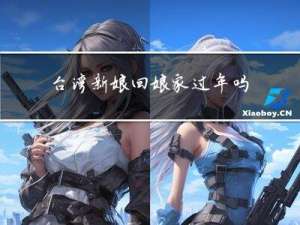 台湾新娘回娘家过年吗