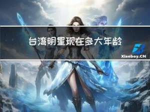 台湾明星现在多大年龄结婚