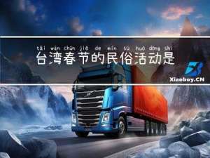 台湾春节的民俗活动是什么