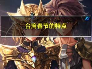 台湾春节的特点