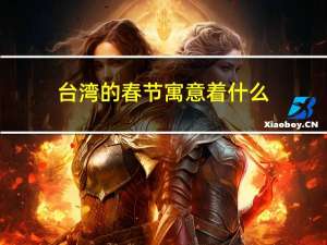 台湾的春节寓意着什么