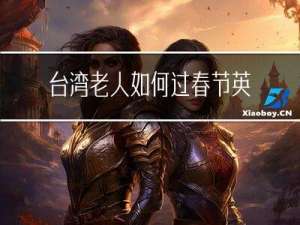 台湾老人如何过春节英文