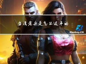 台湾老兵是怎么过年的作文
