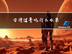 台湾过年吃什么水果
