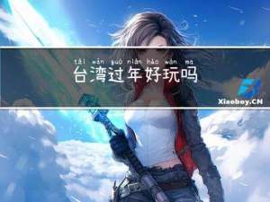 台湾过年好玩吗
