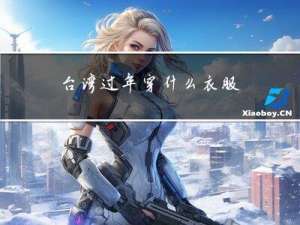 台湾过年穿什么衣服