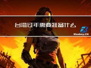 台湾过年需要准备什么东西