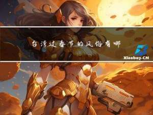 台湾过春节的风俗有哪些