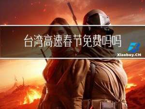 台湾高速春节免费吗吗