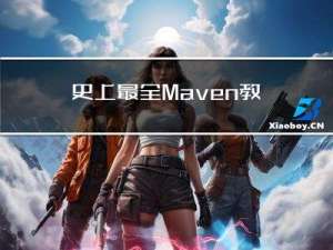 史上最全Maven教程（一）