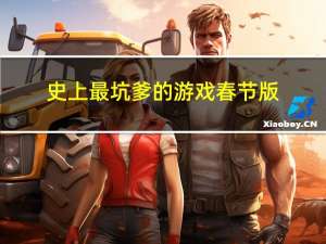 史上最坑爹的游戏春节版