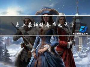 史上最拥挤春节电影下载