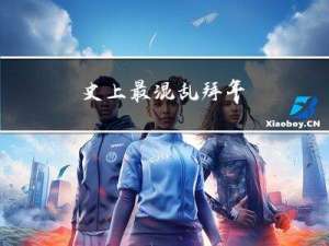 史上最混乱拜年