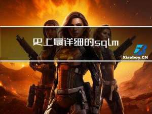史上最详细的sqlmap使用教程
