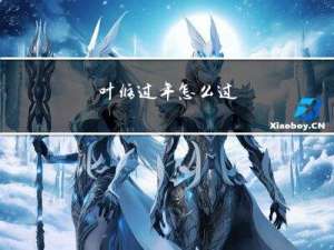 叶修过年怎么过