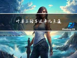 叶县三路车过年几点通车