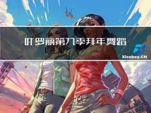 叶罗丽第九季拜年舞蹈