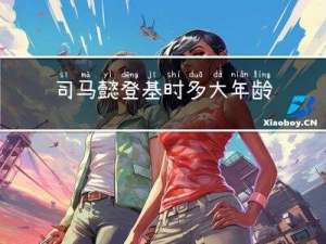 司马懿登基时多大年龄