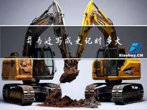 司马迁写成史记时多大年纪