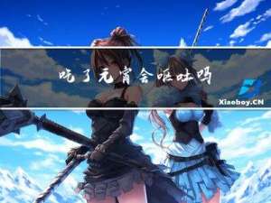 吃了元宵会呕吐吗