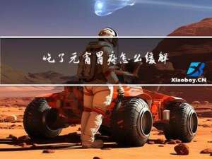 吃了元宵胃疼怎么缓解呢