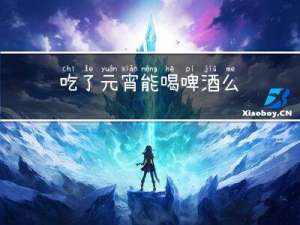 吃了元宵能喝啤酒么