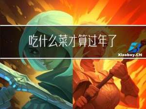 吃什么菜才算过年了
