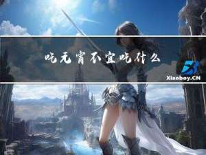 吃元宵不宜吃什么