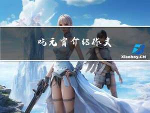 吃元宵介绍作文