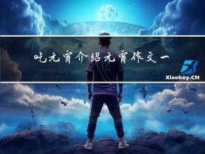 吃元宵介绍元宵作文一百字