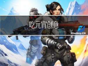吃元宵创意