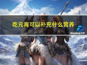 吃元宵可以补充什么营养