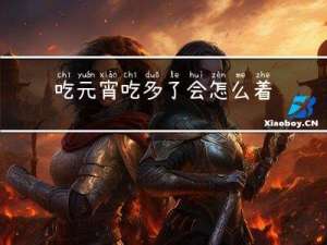 吃元宵吃多了会怎么着