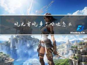 吃元宵吃多了呕吐怎么回事